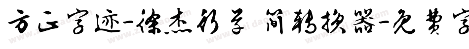 方正字迹-徐杰行草 简转换器字体转换
